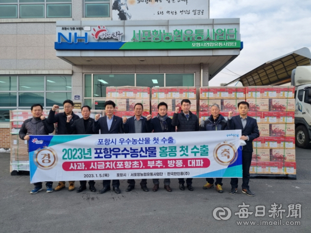 5일 서포항농협 유통사업단에서 홍콩으로 떠나는 포항시 우수 농특산물의 새해 첫 수출 상차식이 열렸다. 포항시 제공