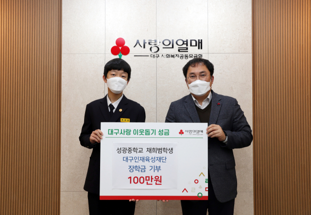 성광중 1학년 채희범 군(왼쪽)이 이정근 대구사회복지공동모금회 모금사업팀장(오른쪽)에게 성금을 전달하고 있다. 대구사회복지공동모금회 제공