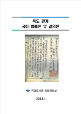 독도 관계 국회 법률안 및 결의안 표지. 국회도서관 제공