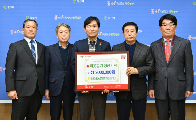 이재기(오른쪽 두 번째) 경산농협 조합장은 5일 이웃돕기 성금 1천500만원을 경산시에 기탁했다.