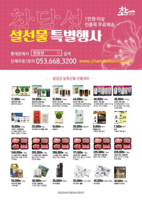 [설, 선물에 설렌다] 건강 먹거리 찾는다면 '참달성' '마스터파머'