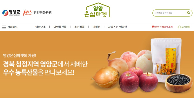 경북 영양군의 온라인 판매장 