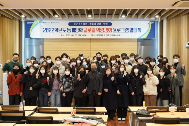 계명대가 최근 대구경북권 대학들과 함께 동계방학 글로벌역량강화 프로그램을 진행하고 참가 학생들과 발대식을 열었다. 계명대 제공