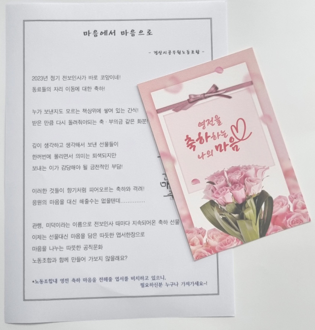경산시공무원노동조합이 직원간 전보인사 축하 선물 안 주고 안 받기 캠페인을 하고 있다. 사진은 관련 홍보물.
