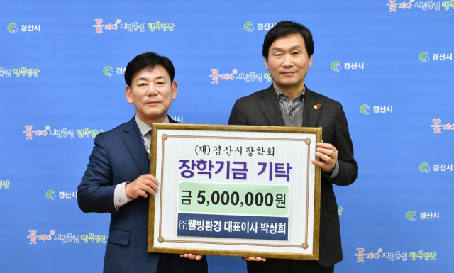 ㈜웰빙환경 박상희 대표(왼쪽))가 지역 인재 육성을 위해 경산시장학회에 장학금 500만원을 기탁했다.