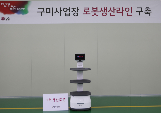 구미국가산업단지 내 LG전자 구미사업장이 지난달 생산한 1호 로봇