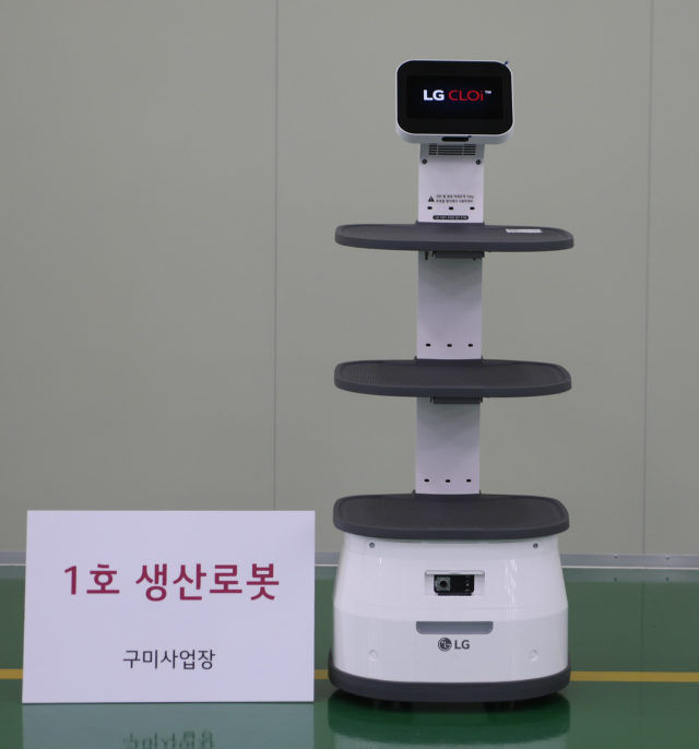 구미국가산업단지 내 LG전자 구미사업장이 지난달 생산한 1호 로봇 