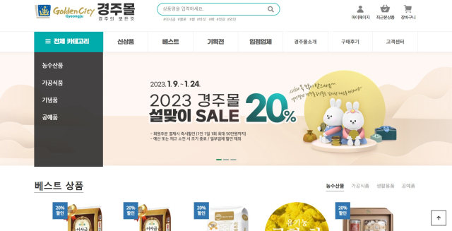 경주시가 운영하는 지역 농특산물 온라인 쇼핑몰인 