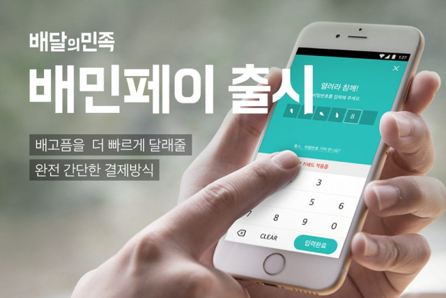 배민페이. 배달의민족