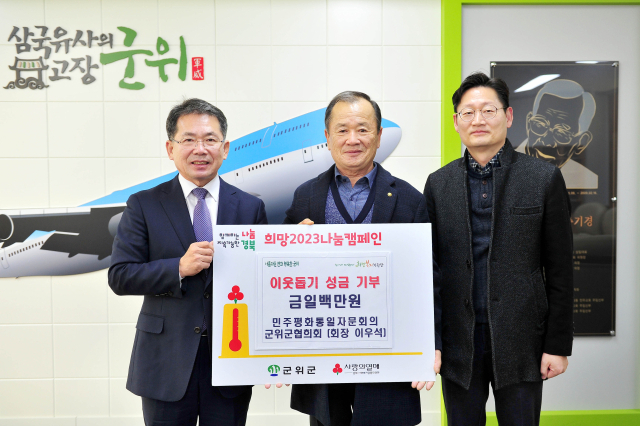 이우석(가운데) 민주평화통일자문회의 군위군협의회 회장이 이웃돕기 성금을 기탁하고, 김진열(왼쪽) 군위군수와 기념 사진을 촬영하고 있다. 군위군 제공