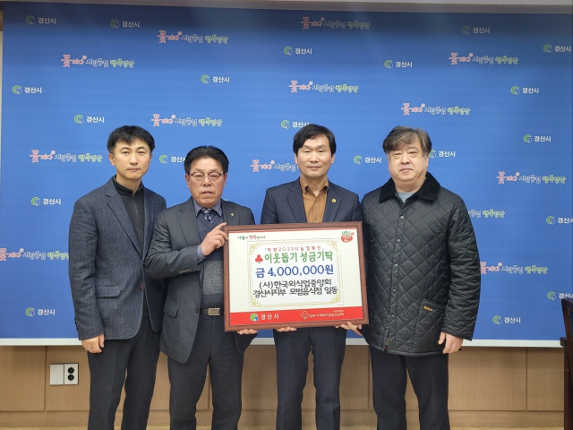 (사)한국외식업중앙회 경북지회 경산시지부 김여욱 지부장과 모범업소 대표들이 9일 이웃돕기 성금 400만원을 경산시에 기탁했다.