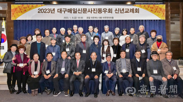 매일신문 사진 동우회(회장 조용철)는 유수찬 한국사진작가협회 이사장 당선자, 이막래·이흥기 한국사협 이사, 서규원·강부만 동우회 고문 등 회원 50 여명이 참석한 가운데 6일 대구 호텔 라온제나에서 2023년 신년교례회를 가졌다.