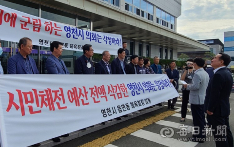 영천시의회 '시민체육대회 예산 삭감' 시의원-관련 단체 대립각