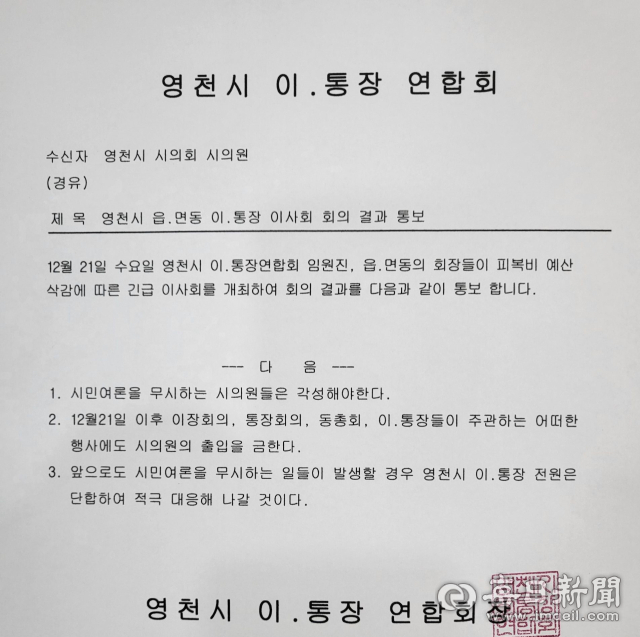 영천시 이통장연합회가 지난달 21일 피복비 예산 삭감과 관련해 영천시의회 및 시의원들에게 보낸 항의 공문. 독자 제공