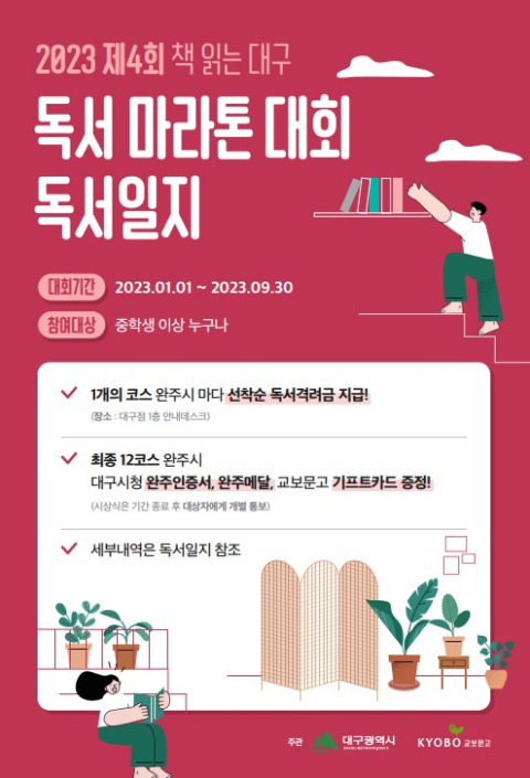2023 제4회 책 읽는 대구 독서 마라톤 대회 독서일지 포스터. 교보문고