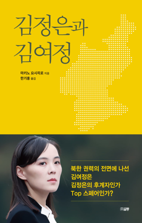 [반갑다 새책] 김정은과 김여정