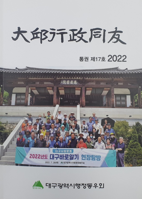 대구시청과 구청 등에 퇴직한 공무원 1천여명이 회원으로 가입한 대구광역시행정동우회가 