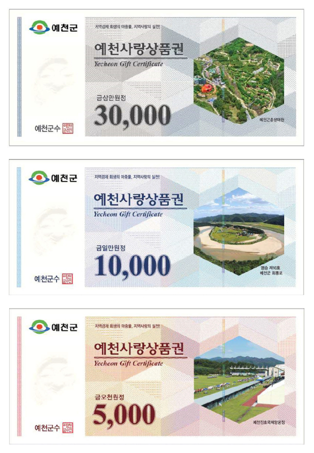 예천사랑상품권
