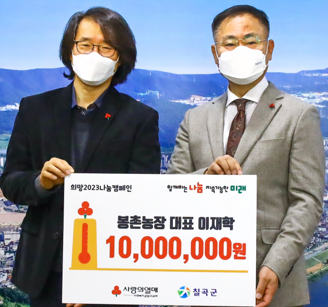봉촌농장 칠곡군에 이웃돕기성금 1천만원 기부.