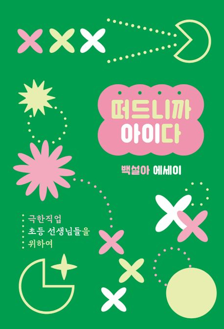 [책 CHECK] 떠드니까 아이다