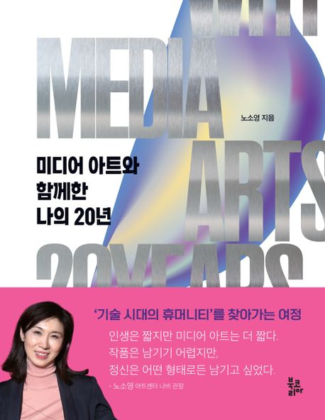 [반갑다 새책] 미디어 아트와 함께한 나의 20년