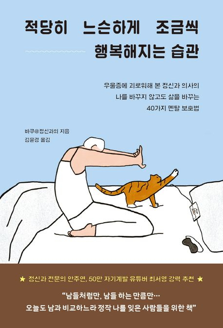 [반갑다 새책] 적당히 느슨하게 조금씩 행복해지는 습관