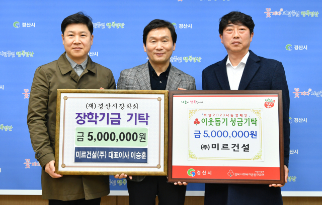 이승훈 ㈜미르건설 대표는 11일 경산시에 이웃돕기 성금 500만원과 경산시장학재단에 장학금 500만원을 기탁했다.