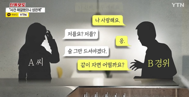 사건 피의자 어머니에게 잠자리 요구한 경찰 간부. YTN 보도 캡처
