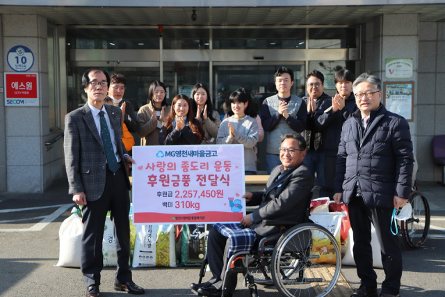 MG영천새마을금고 회원들이 영천시장애인종합복지관에 후원금과 사랑의 쌀을 전달하고 있다. MG영천새마을금고 제공