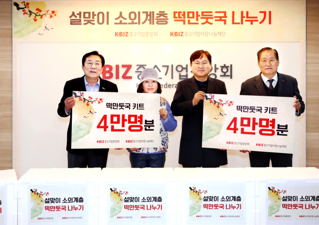 중기사랑나눔재단이 중소기업중앙회와 함께 설 명절을 맞아 전국 235개 복지시설에 4만명분의 떡만둣국 1천 키트를 전달했다. 중소기업중앙회 제공.