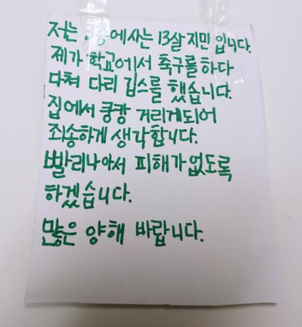 축구하다 다리를 다친 아이가 아래층 이웃에게 양해를 구하는 쪽지를 남겼다. 온라인 커뮤니티 캡처