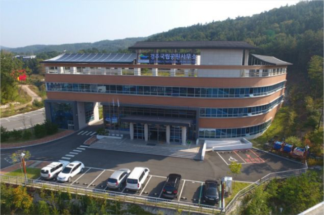국립공원공단 경주국립공원사무소 전경. 경주국립공원사무소 제공