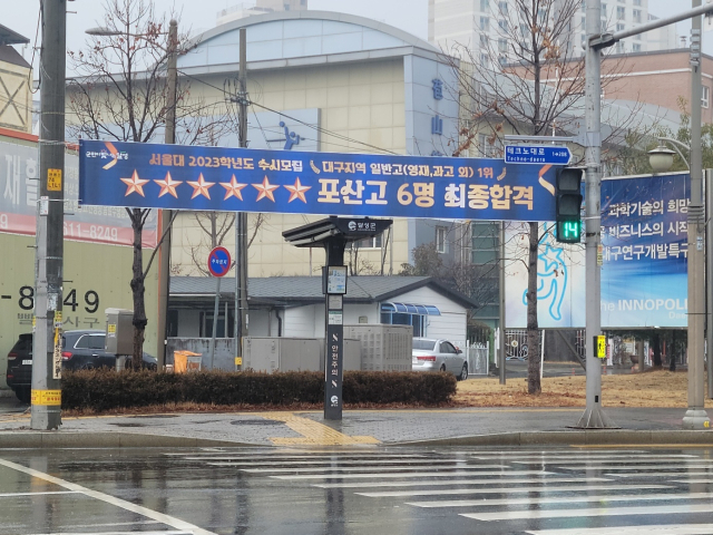 포산고가 올해 서울대 수시 합격자 6명 배출을 축하하는 현수막을 내걸고 자축하고 있다. 포산고 제공.