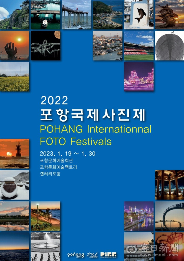 포항이라는 도시를 담은 글로벌 작가 및 지역 아마추어 작가들의 사진전인 