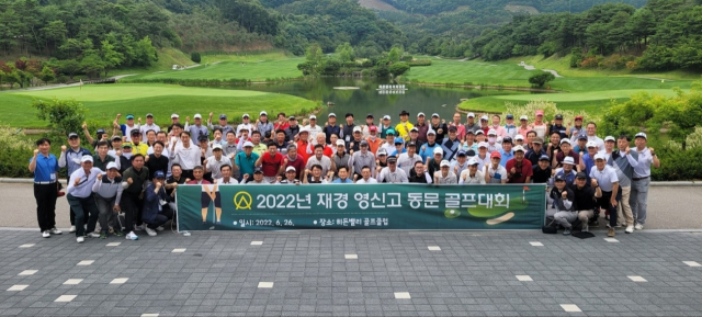 영신고 재경동창회 산하 골프회가 지난해 6월 동문 골프대회를 개최하고 기념촬영을 하고 있다. 영신고 재경동창회 제공