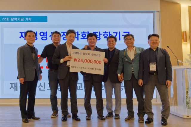 영신고등학교 22회 동기회가 장학기금을 전달하는 모습. 영신고 재경동창회 제공