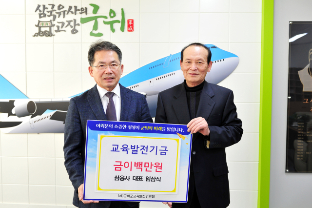 임삼식(오른쪽) 삼융사 대표가 군위군에 교육발전기금을 기탁하고 김진열(왼쪽) 군위군수와 기념 사진을 촬영하고 있다. 군위군 제공