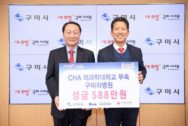 유완식(왼쪽) 구미차병원장이 김장호 구미시장에게 교직원들이 모금한 588만원을 희망나눔 성금으로 기부하고 있다. 구미차병원 제공