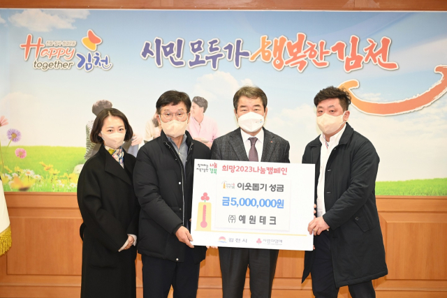 경북 김천시 대광동에 위치한 자동차 부품제조업체 ㈜예원테크(대표 정재욱)는 16일 희망2023 나눔캠페인 이웃돕기 성금 500만원을 김천시에 기탁했다. 김천시 제공