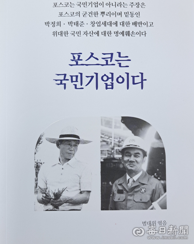 포스코지주사 본사. 미래기술연구원 포항 이전 범시민대책위원회에서 발간한 