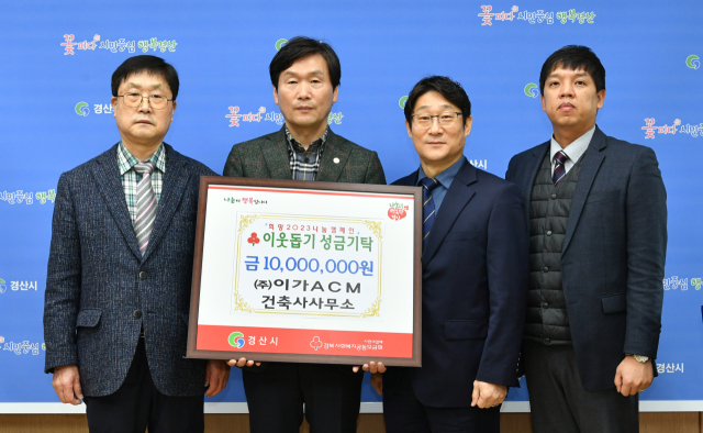 ㈜이가ACM 건축사사무소는 16일 이웃돕기 성금 1천만원을 경산시에 기탁했다.