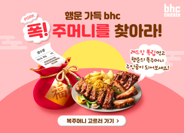사진= bhc치킨 제공