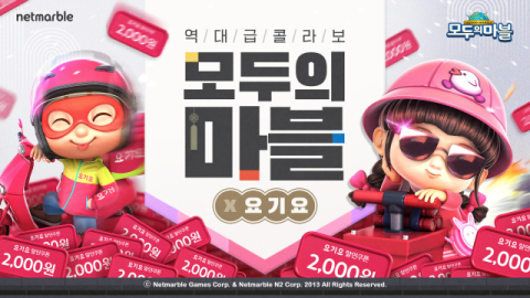 넷마블 '모두의 마블', 요기요와 제휴…할인 쿠폰 등 지급