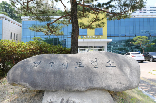 영주시보건소 전경. 영주시 제공