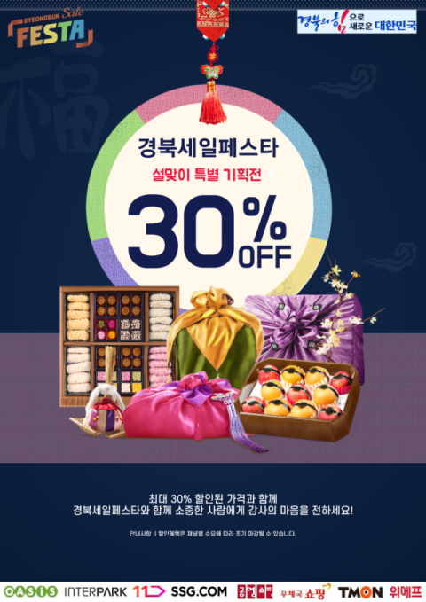 경북세일페스타 설 명절 포스터. 경북도 제공