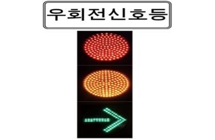 우회전 신호등. 경찰청 제공