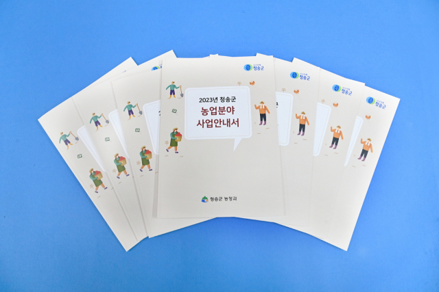 2023년 청송군 농업분야 사업안내서. 청송군 제공