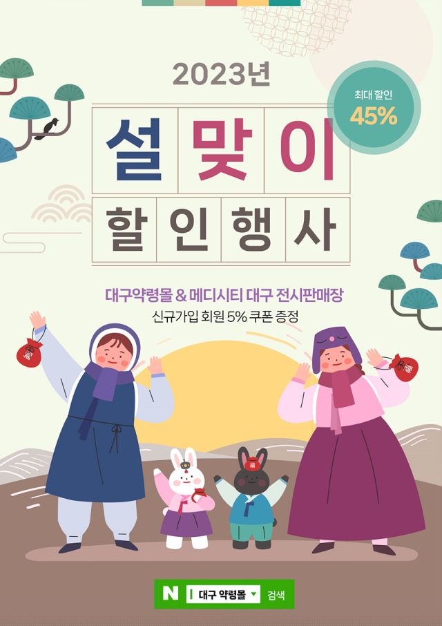 대구 약령몰 및 메디시티대구 판매장 설맞이 할인행사