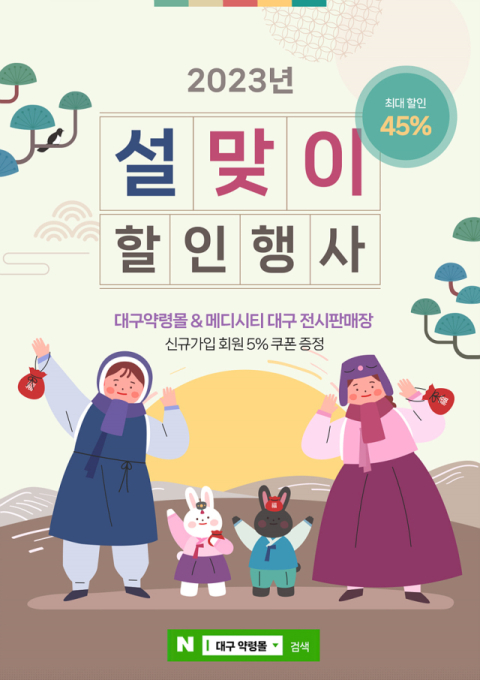 대구 약령몰 설맞이 할인행사…최대 45% 할인