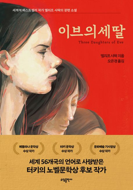 [책 CHECK] 이브의 세 딸